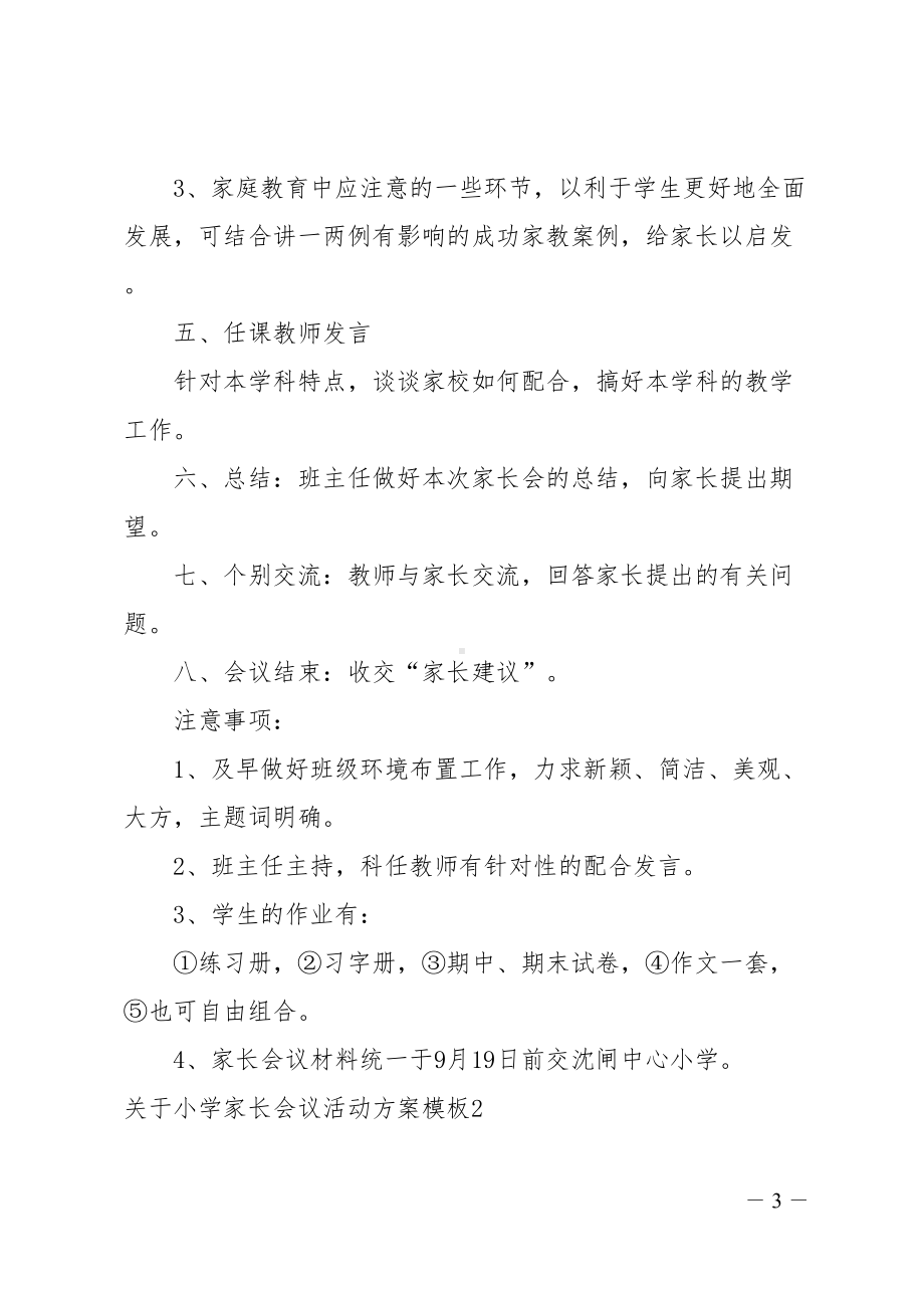 小学家长会议活动方案(DOC 12页).doc_第3页