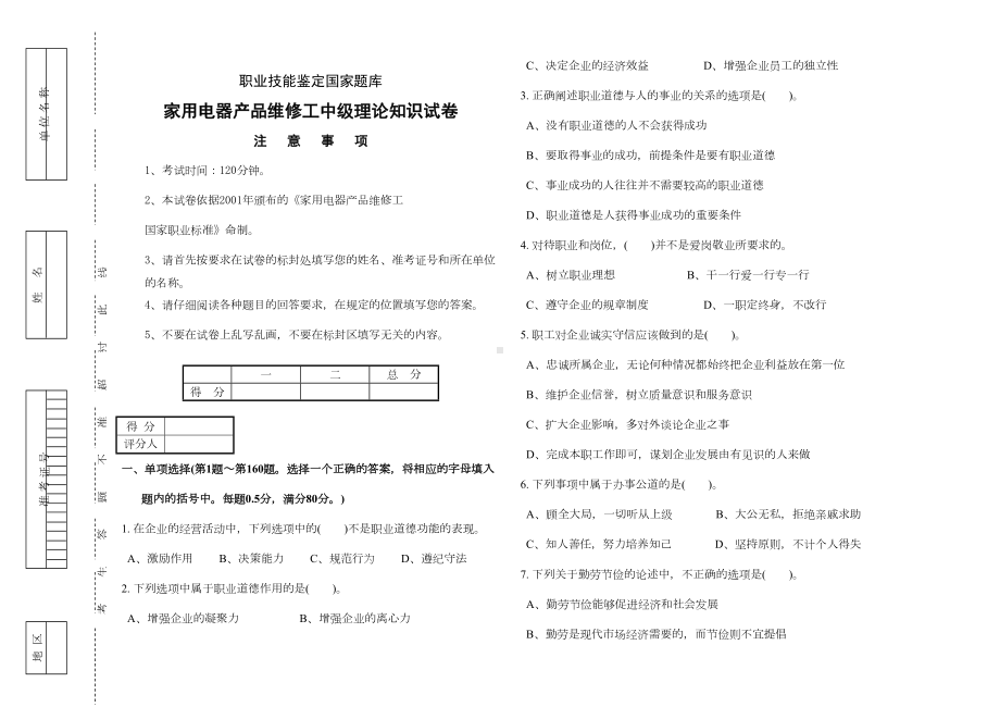 家用电器产品维修工中级理论知识试卷及答案(DOC 8页).doc_第1页