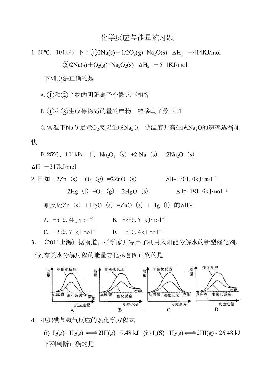 化学反应与能量练习题(DOC 7页).doc_第1页