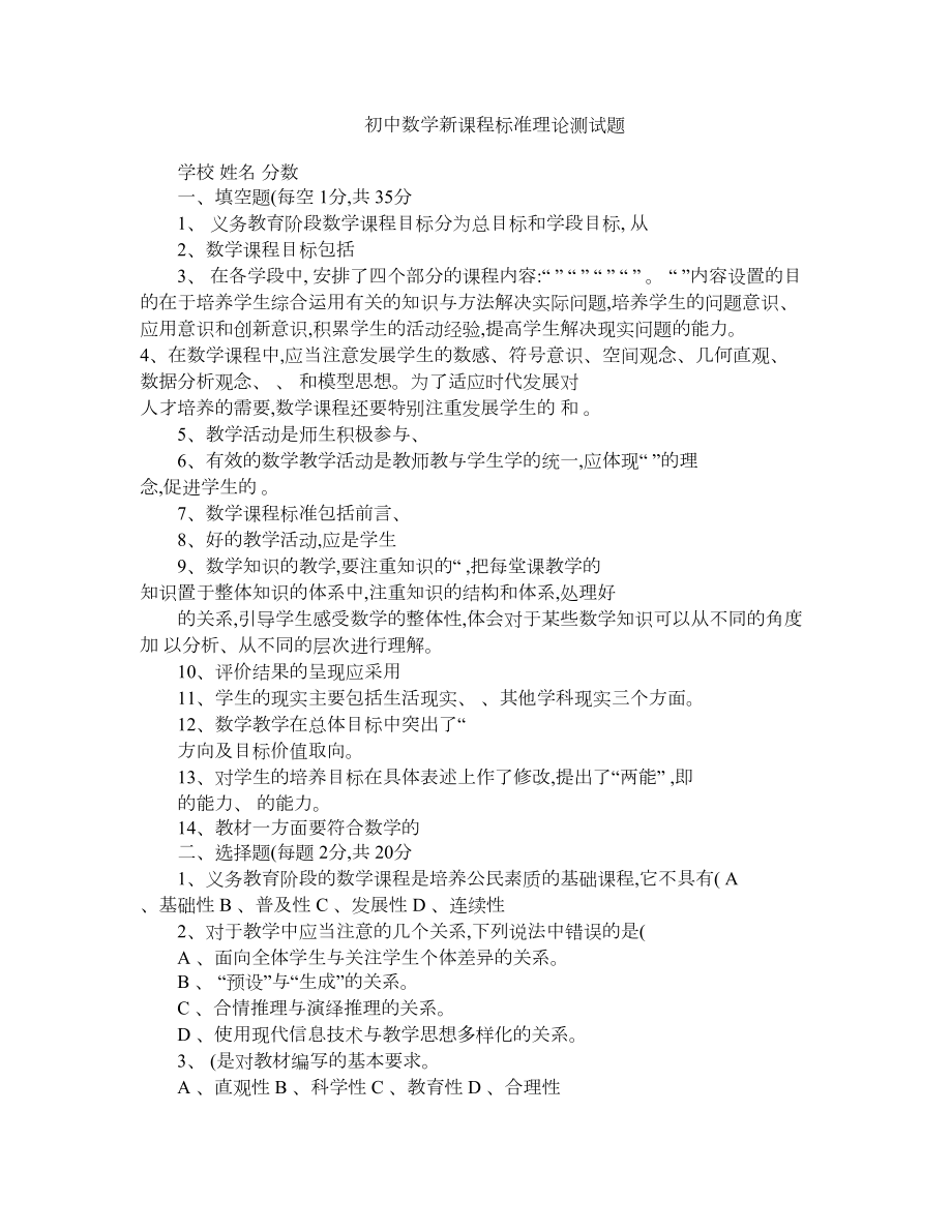 初中数学新课程标准理论测试题及答案(DOC 4页).doc_第1页