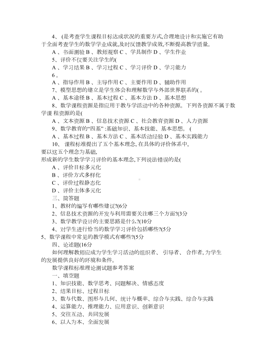 初中数学新课程标准理论测试题及答案(DOC 4页).doc_第2页