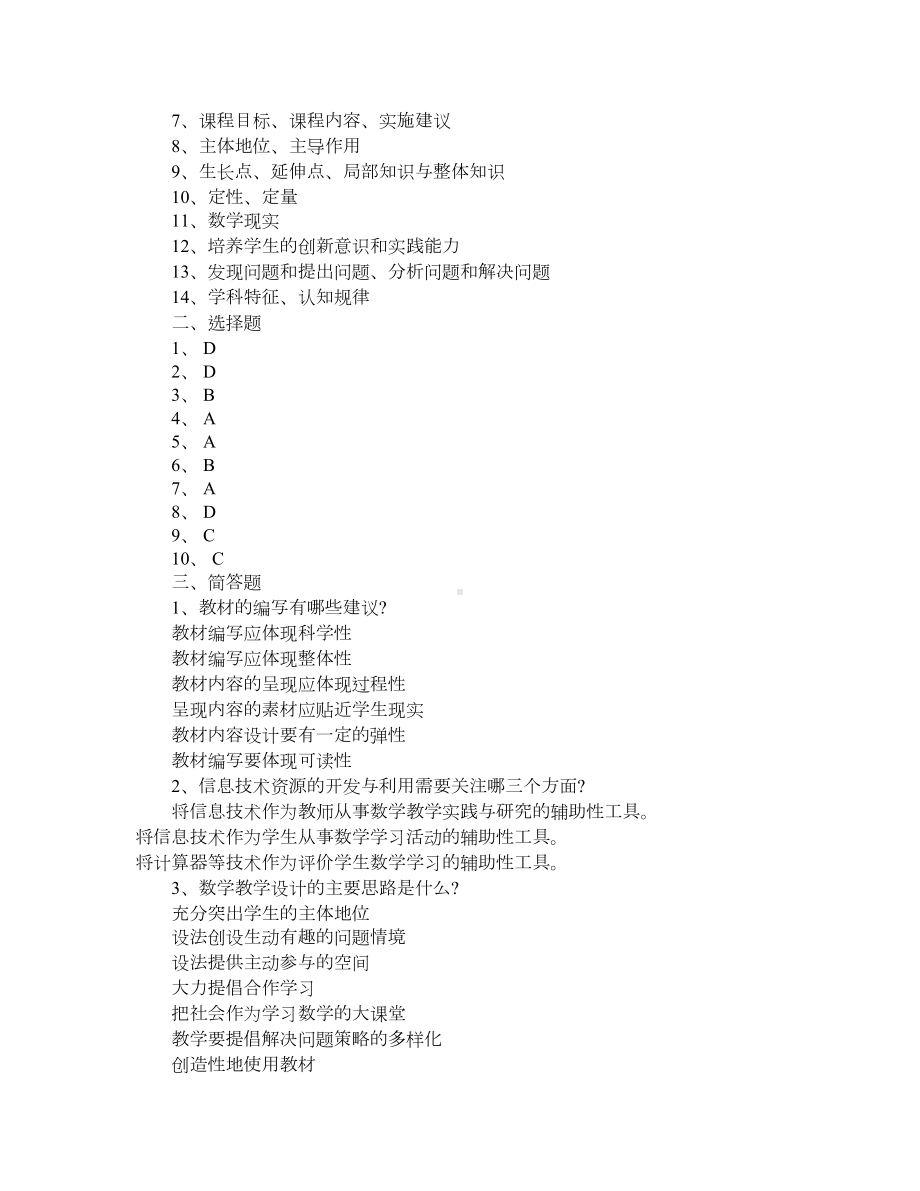 初中数学新课程标准理论测试题及答案(DOC 4页).doc_第3页