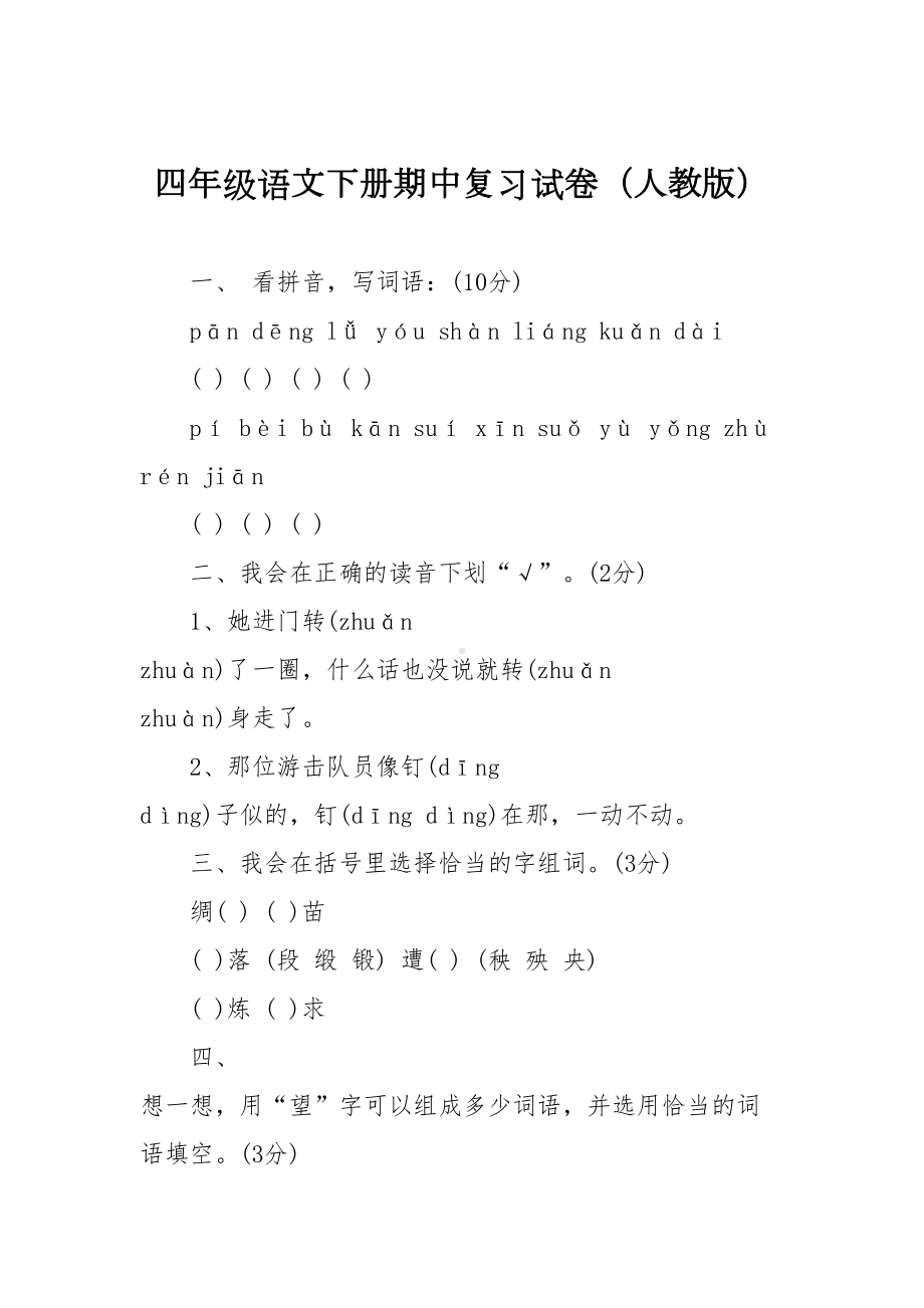 四年级语文下册期中复习试卷(人教版)(DOC 8页).doc_第1页