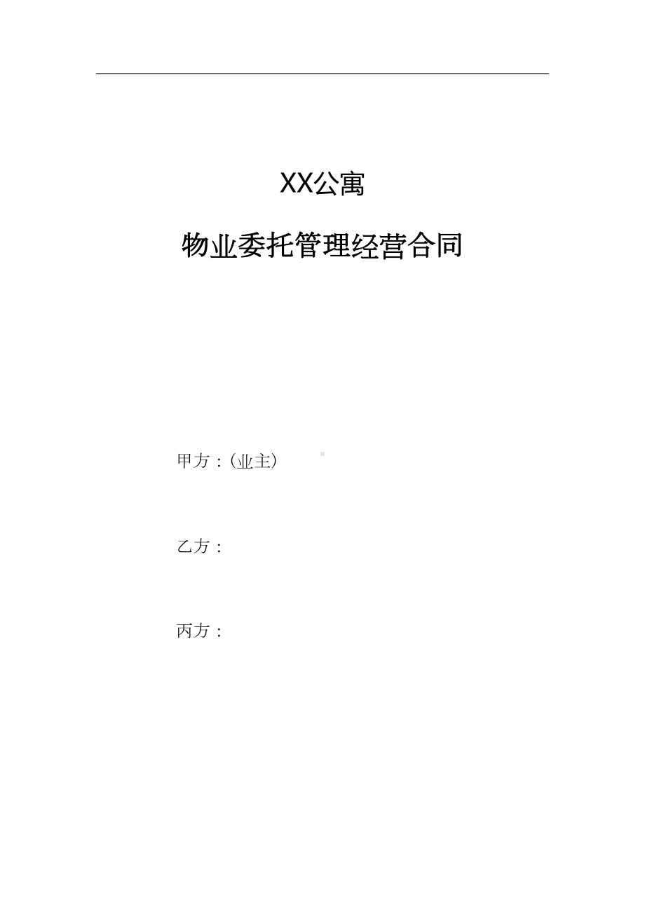 公寓物业委托管理经营合同(DOC 14页).docx_第1页