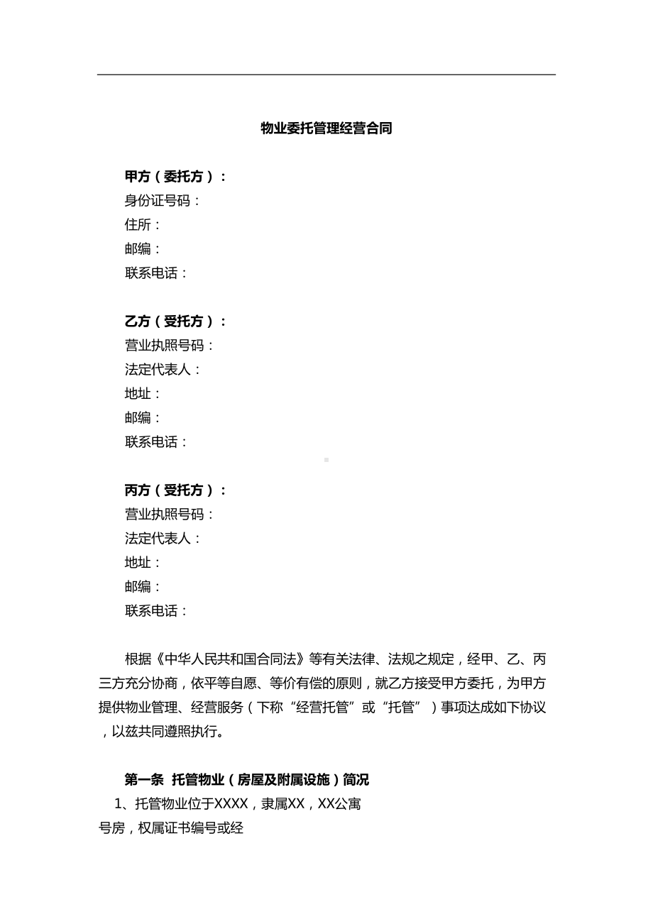 公寓物业委托管理经营合同(DOC 14页).docx_第2页