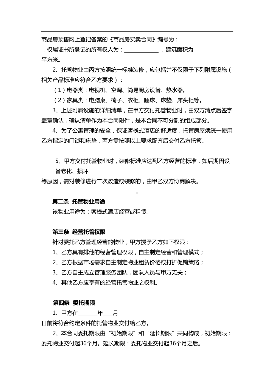 公寓物业委托管理经营合同(DOC 14页).docx_第3页