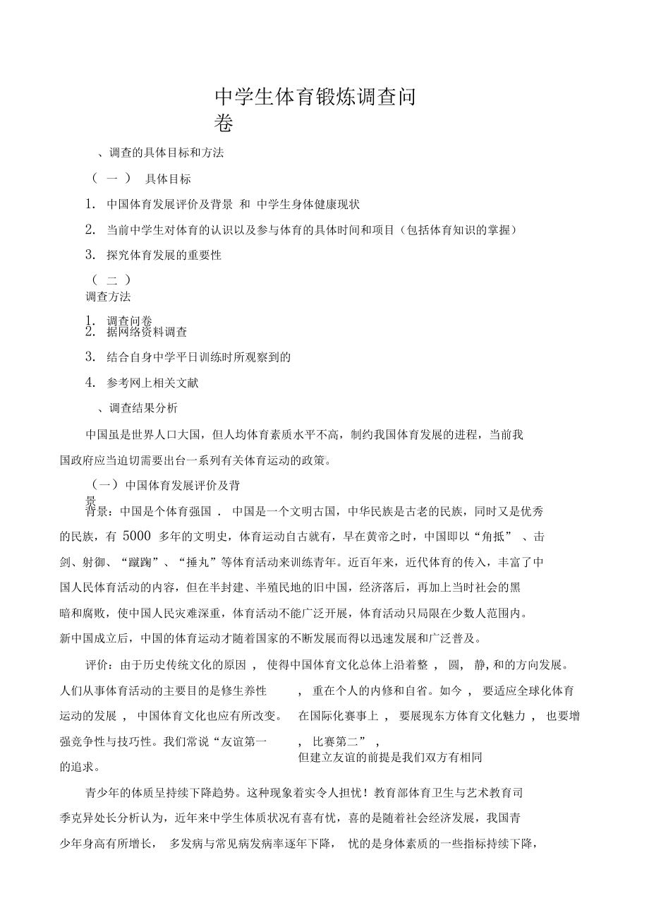 完整版中学生体育锻炼调查问卷(DOC 10页).docx_第1页