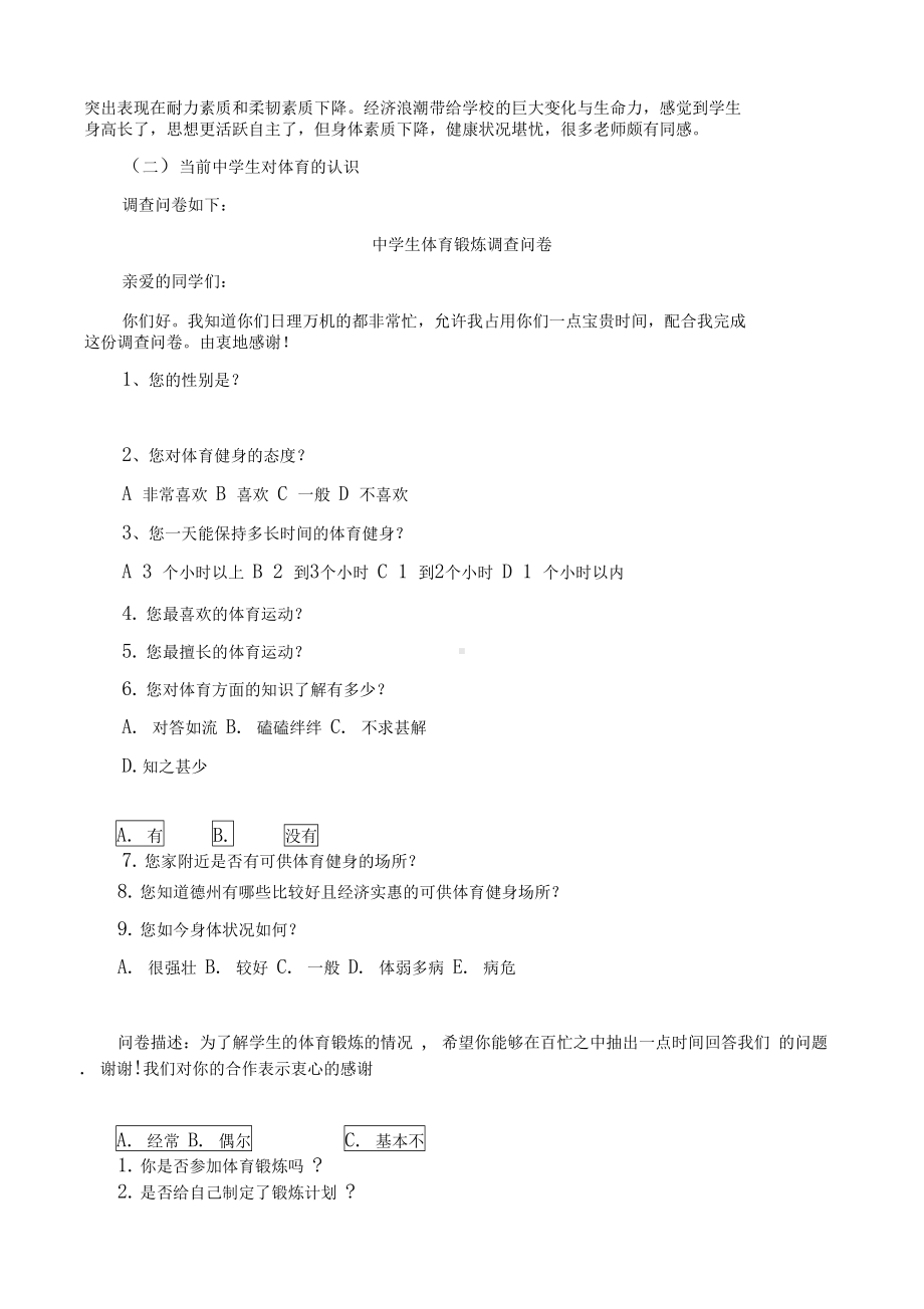 完整版中学生体育锻炼调查问卷(DOC 10页).docx_第2页