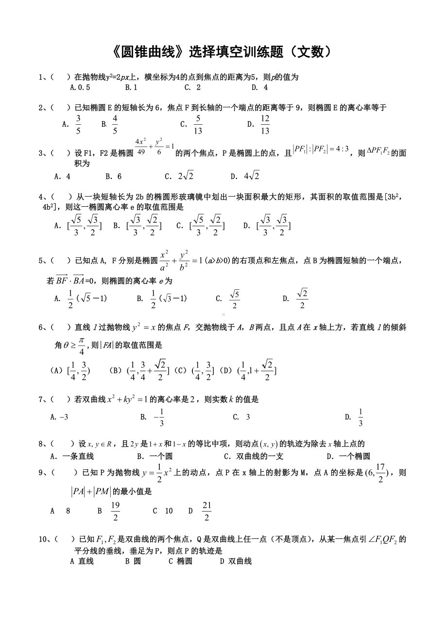 圆锥曲线训练题选择填空（一轮复习）.doc_第1页