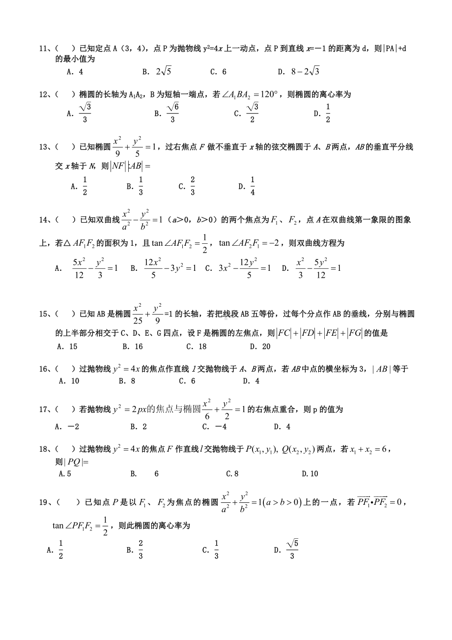 圆锥曲线训练题选择填空（一轮复习）.doc_第2页