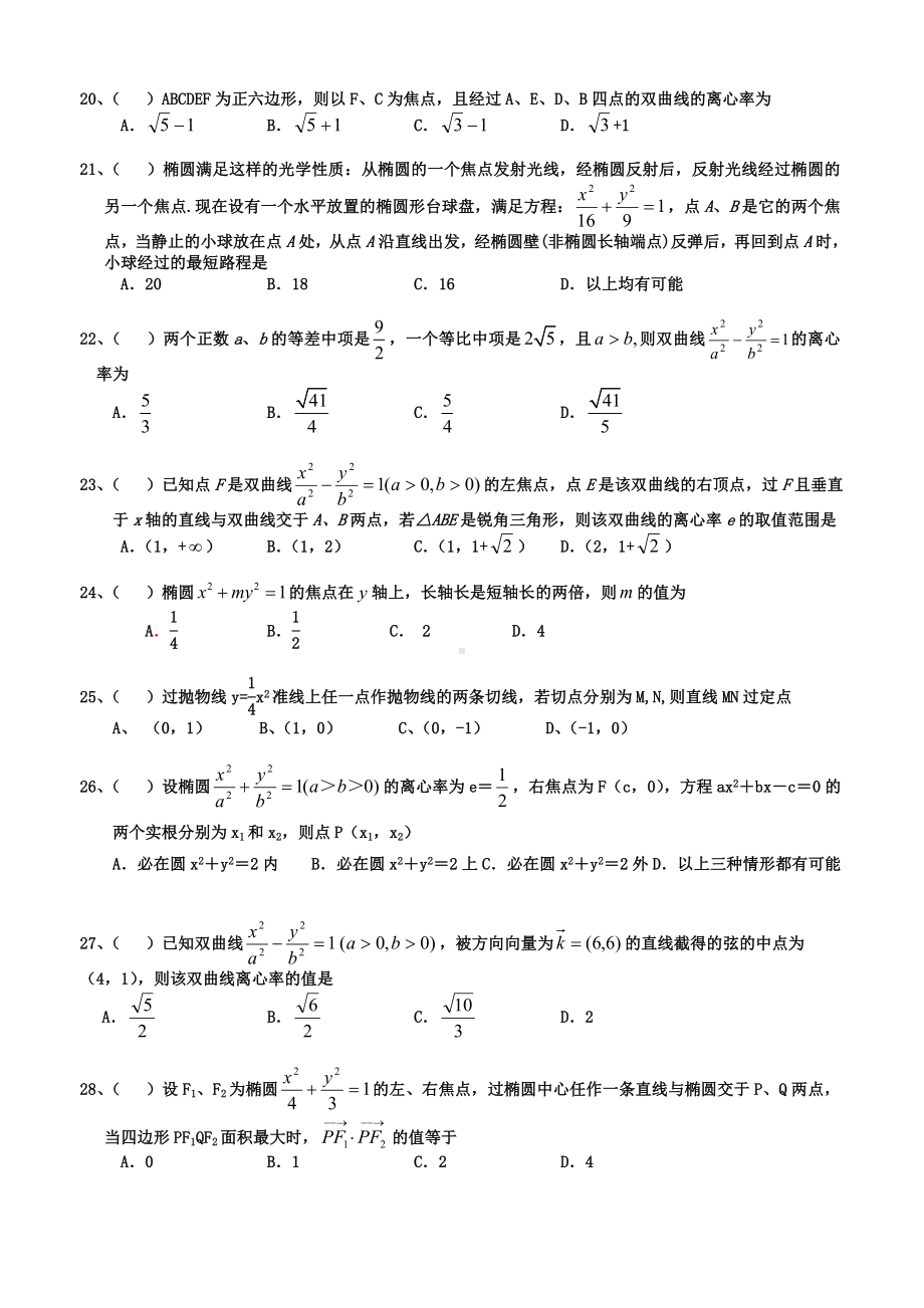 圆锥曲线训练题选择填空（一轮复习）.doc_第3页