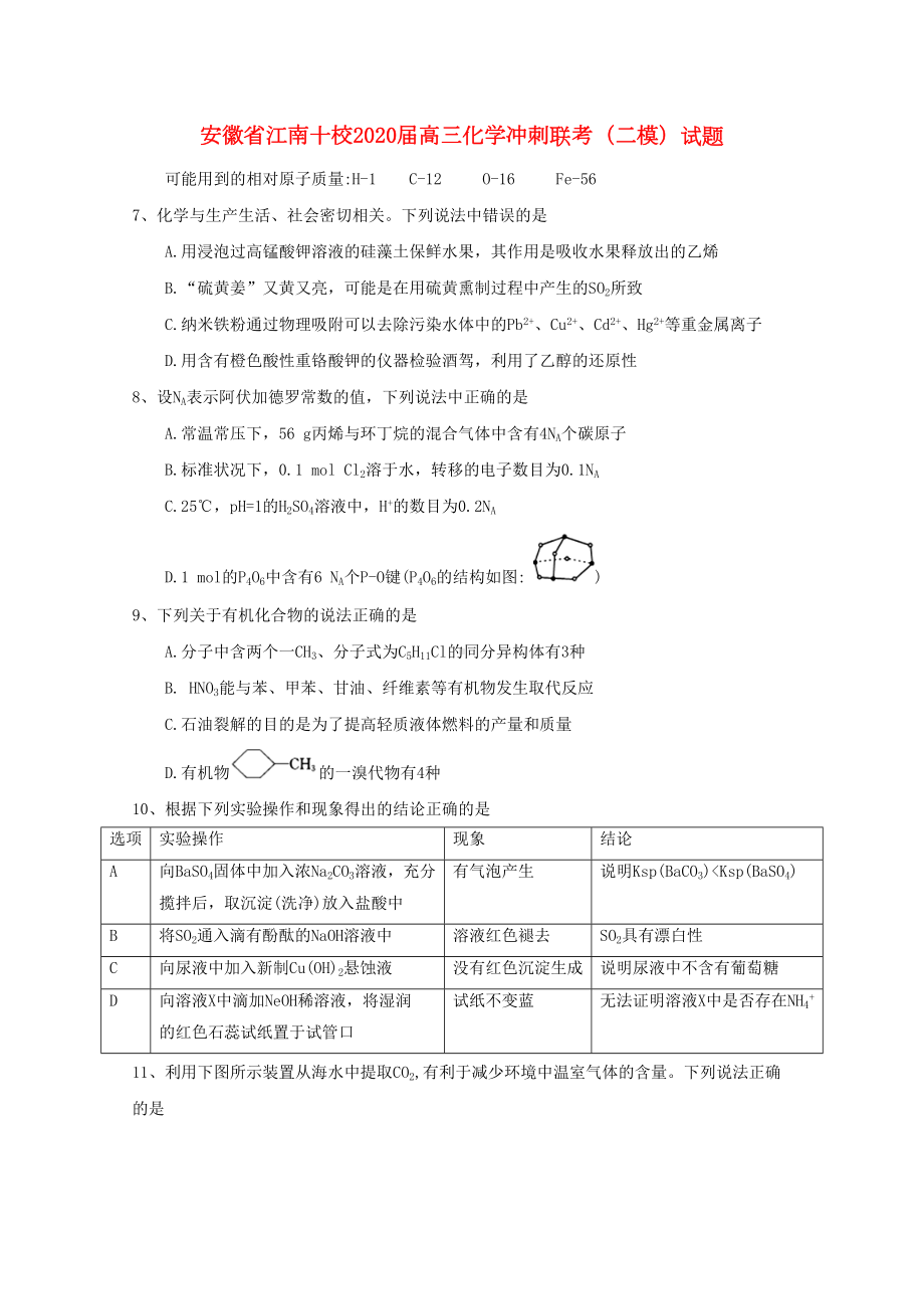 安徽省江南十校2020届高三化学冲刺联考(二模)试题(DOC 9页).doc_第1页