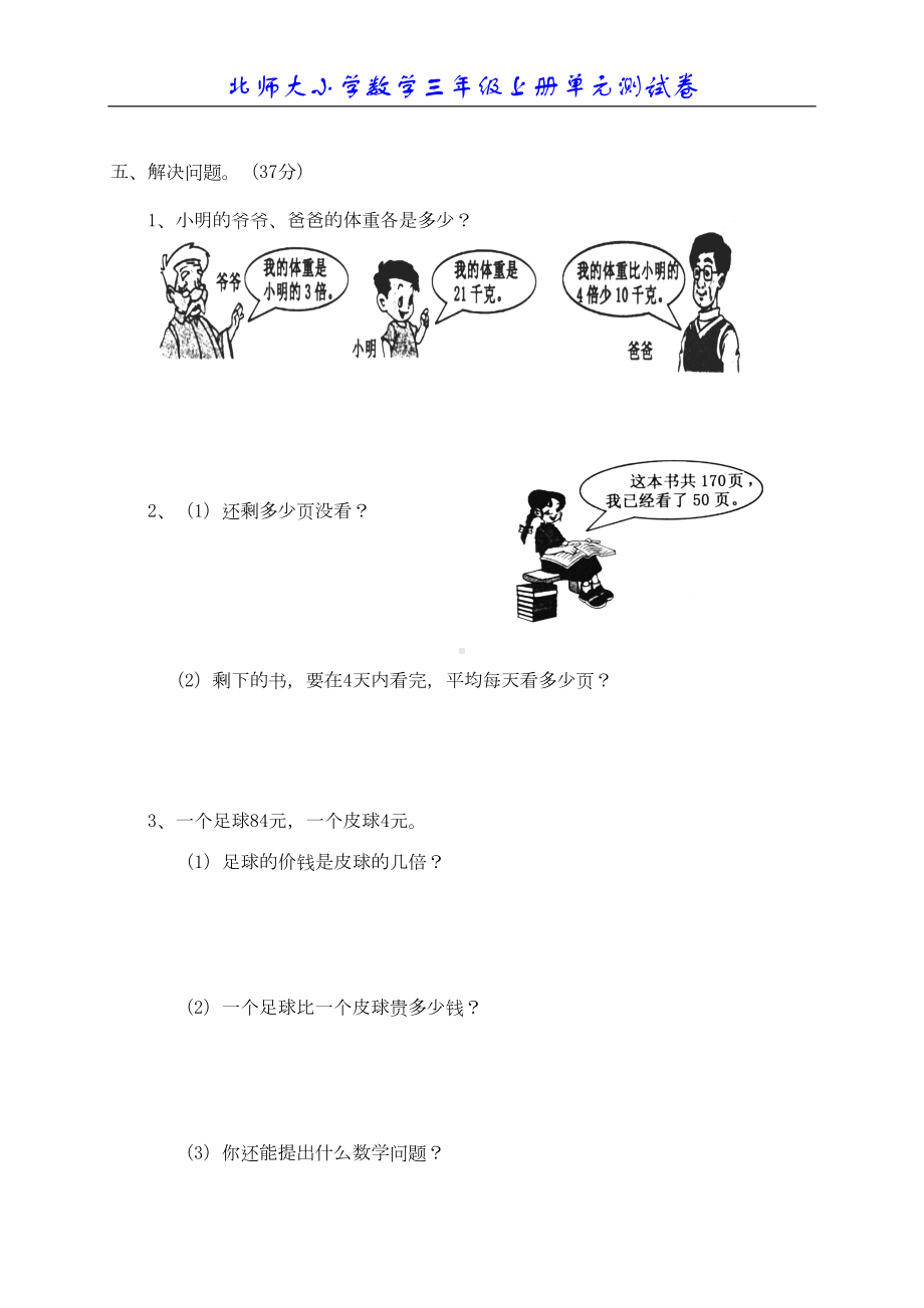 北师大版小学数学三年级上册单元试题全册(DOC 47页).doc_第2页