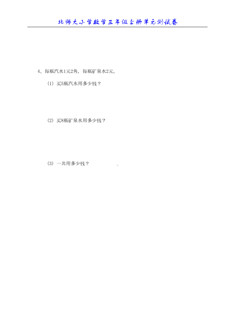 北师大版小学数学三年级上册单元试题全册(DOC 47页).doc_第3页