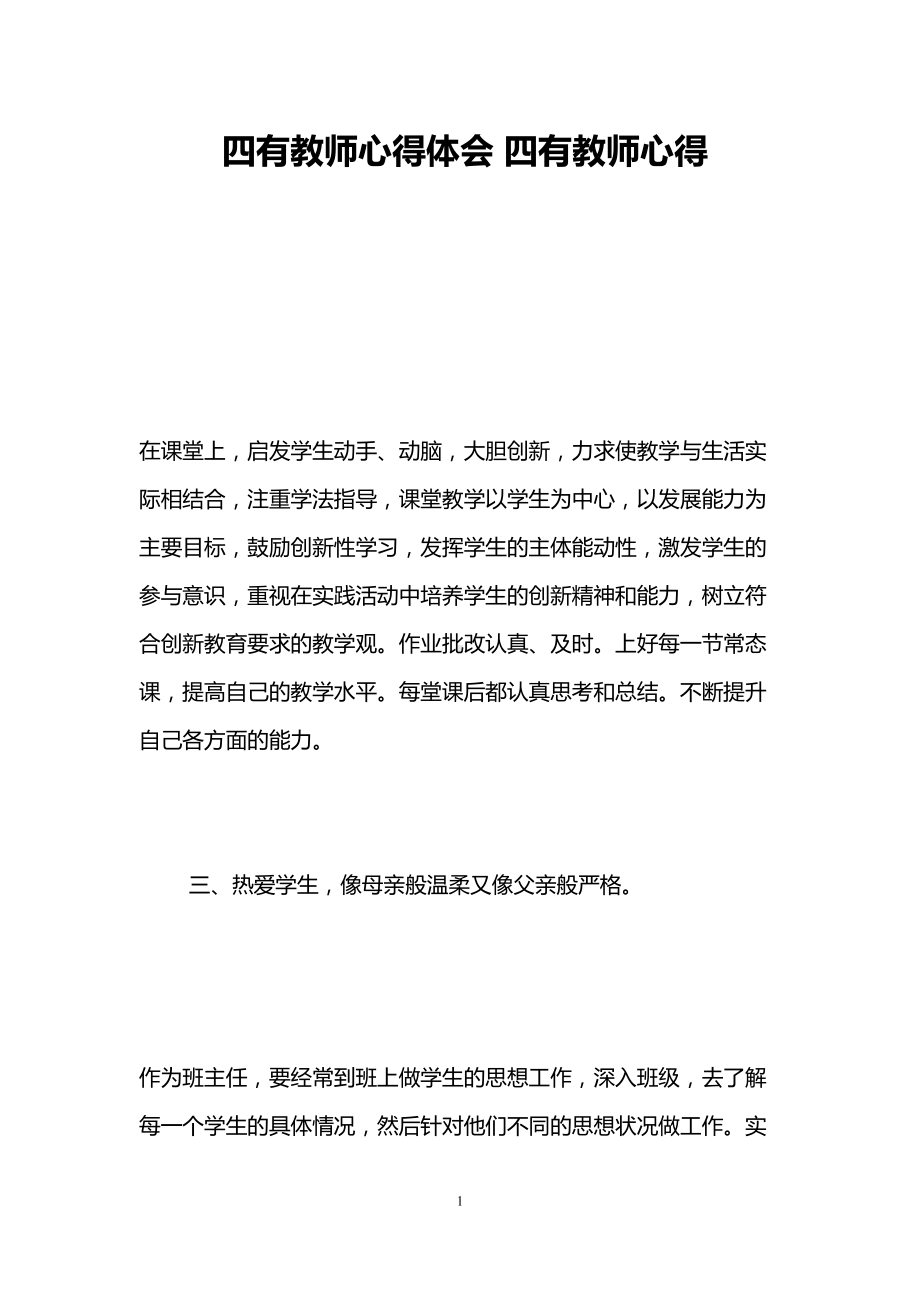 四有教师心得体会-四有教师心得(DOC 7页).doc_第1页