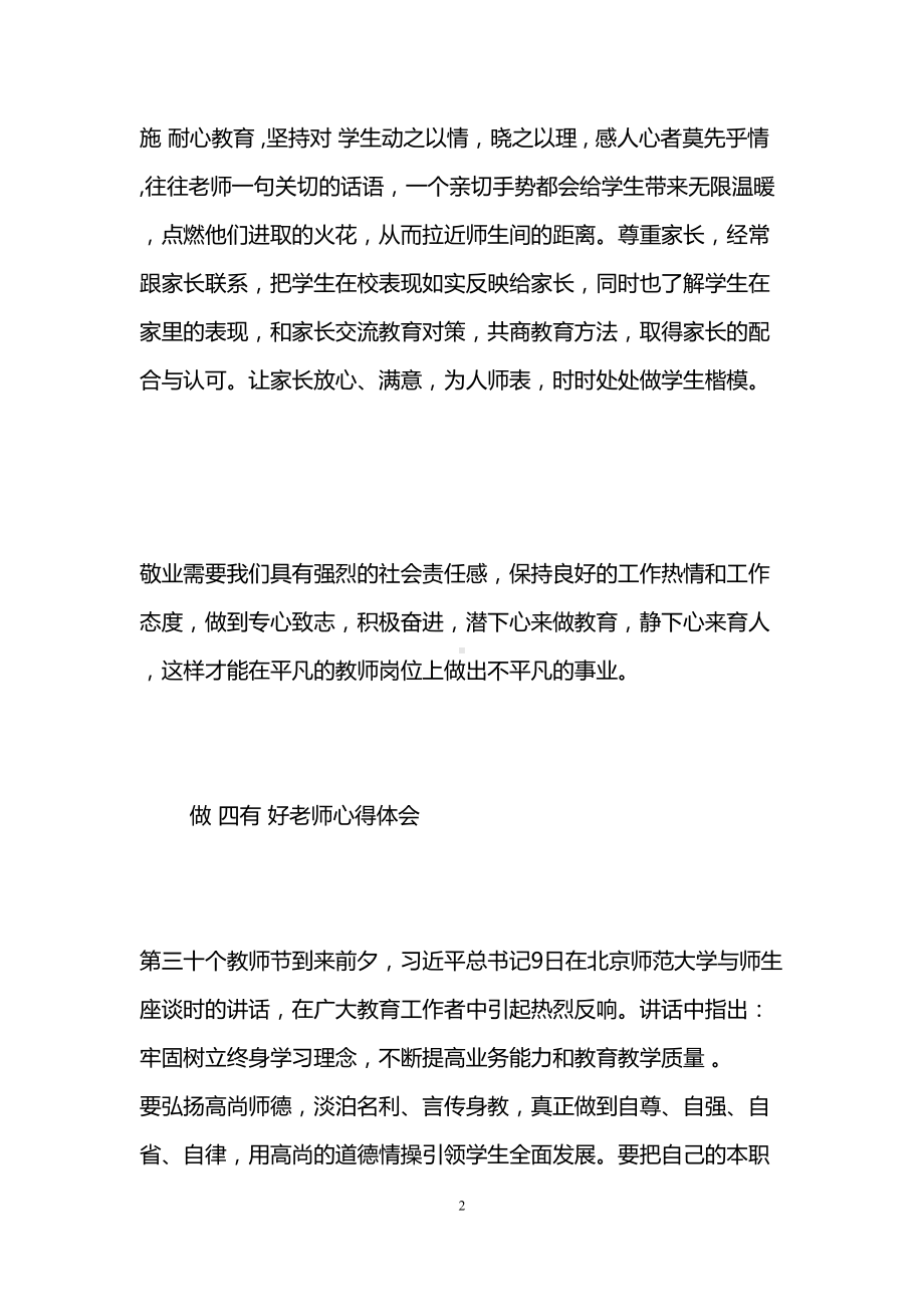 四有教师心得体会-四有教师心得(DOC 7页).doc_第2页