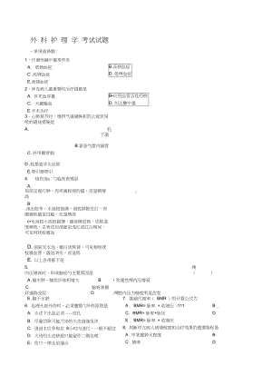 外科护理学考试试题与答案(DOC 11页).docx