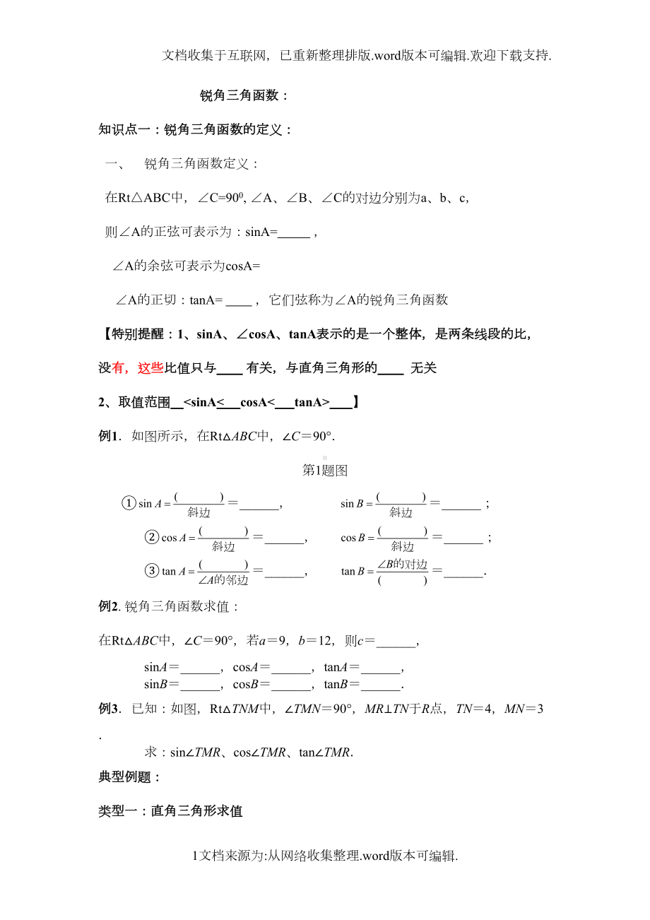 初三锐角三角函数知识点与典型例题(DOC 11页).doc_第1页