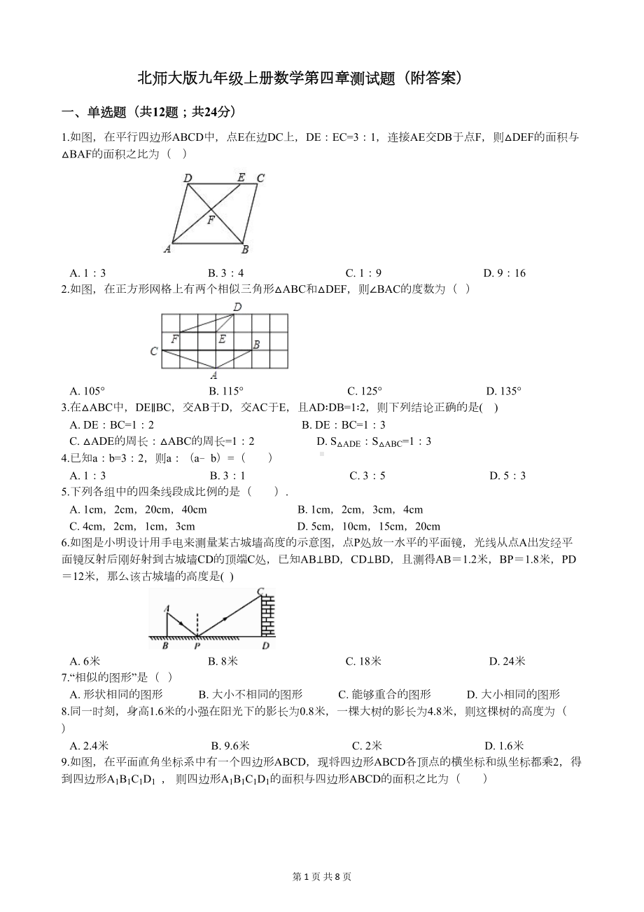 北师大版九年级上册数学第四章测试题(附答案)(DOC 8页).docx_第1页