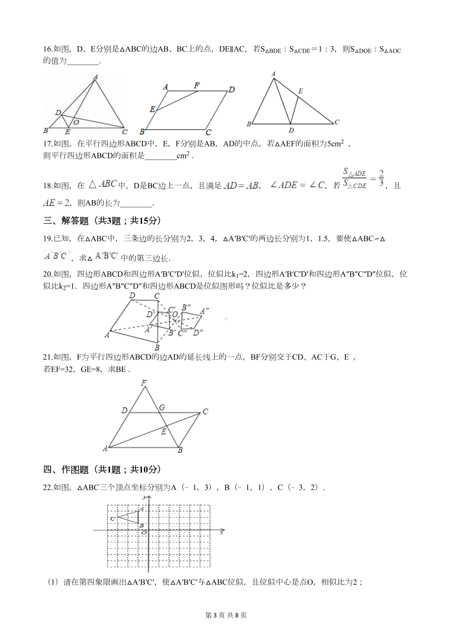 北师大版九年级上册数学第四章测试题(附答案)(DOC 8页).docx_第3页