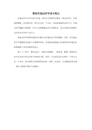 宏观经济学读书笔记(DOC)(DOC 15页).doc