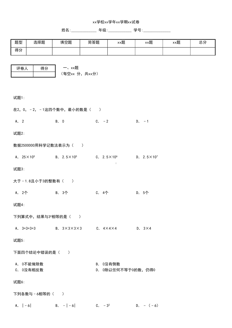 初中数学吉林省长春市朝阳区七年级(上)期中数学考试卷(DOC 7页).docx_第1页