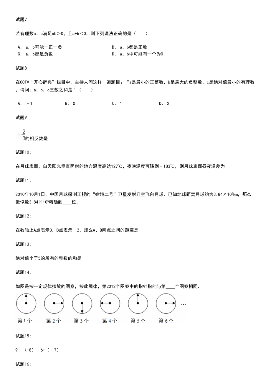 初中数学吉林省长春市朝阳区七年级(上)期中数学考试卷(DOC 7页).docx_第2页