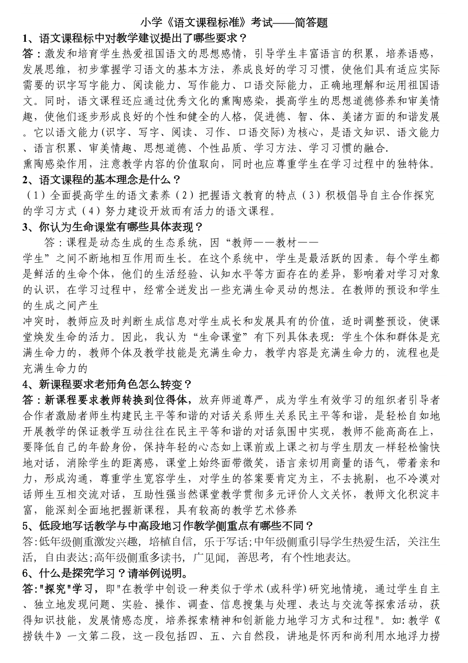 小学《语文课程标准》考试简答题DOC(DOC 7页).doc_第1页