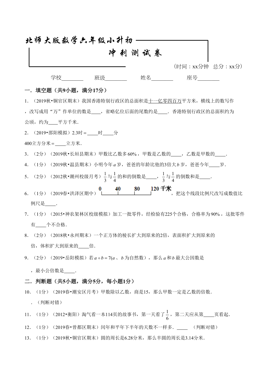 北师大版六年级数学小升初考试试题(含答案解析)(DOC 14页).doc_第1页