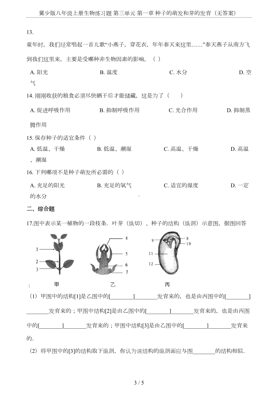 冀少版八年级上册生物练习题-第三单元-第一章-种子的萌发和芽的发育(无答案)(DOC 5页).doc_第3页