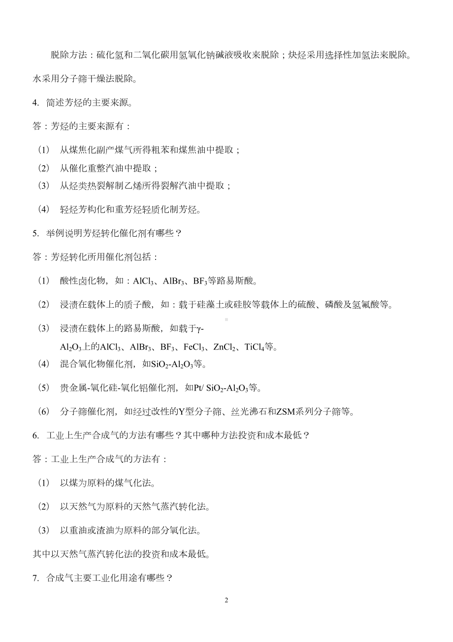 化学工艺学复习题(DOC)(DOC 55页).doc_第2页