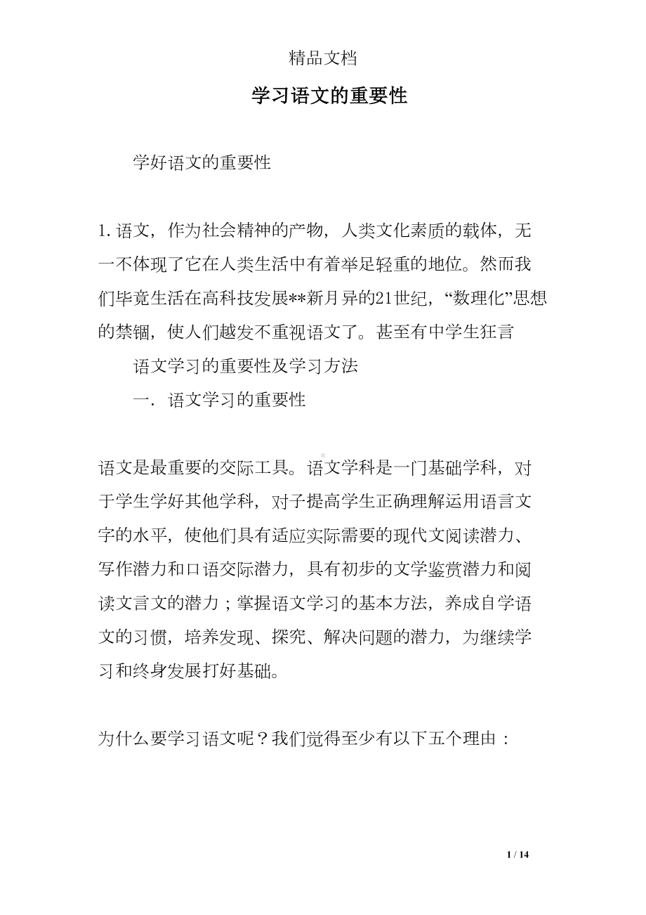 学习语文的重要性(DOC 14页).doc_第1页