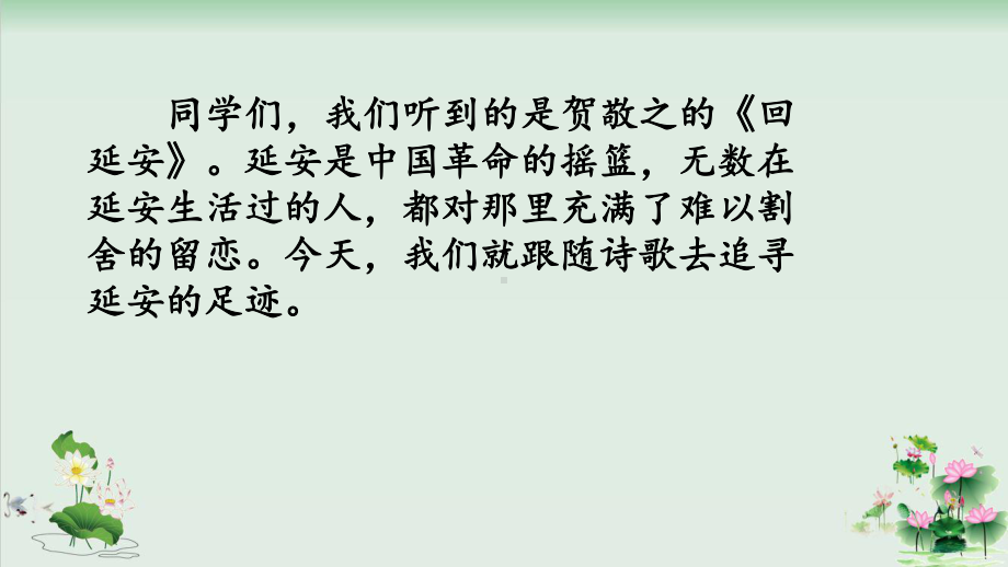 (部编版)小学语文四级上册《延安我把你追寻》PP课件.pptx_第1页