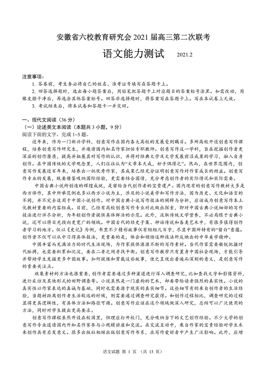 安徽省六校教育研究会2021届高三下学期2月第二次联考语文试题(含答案解析)(DOC 13页).docx_第1页