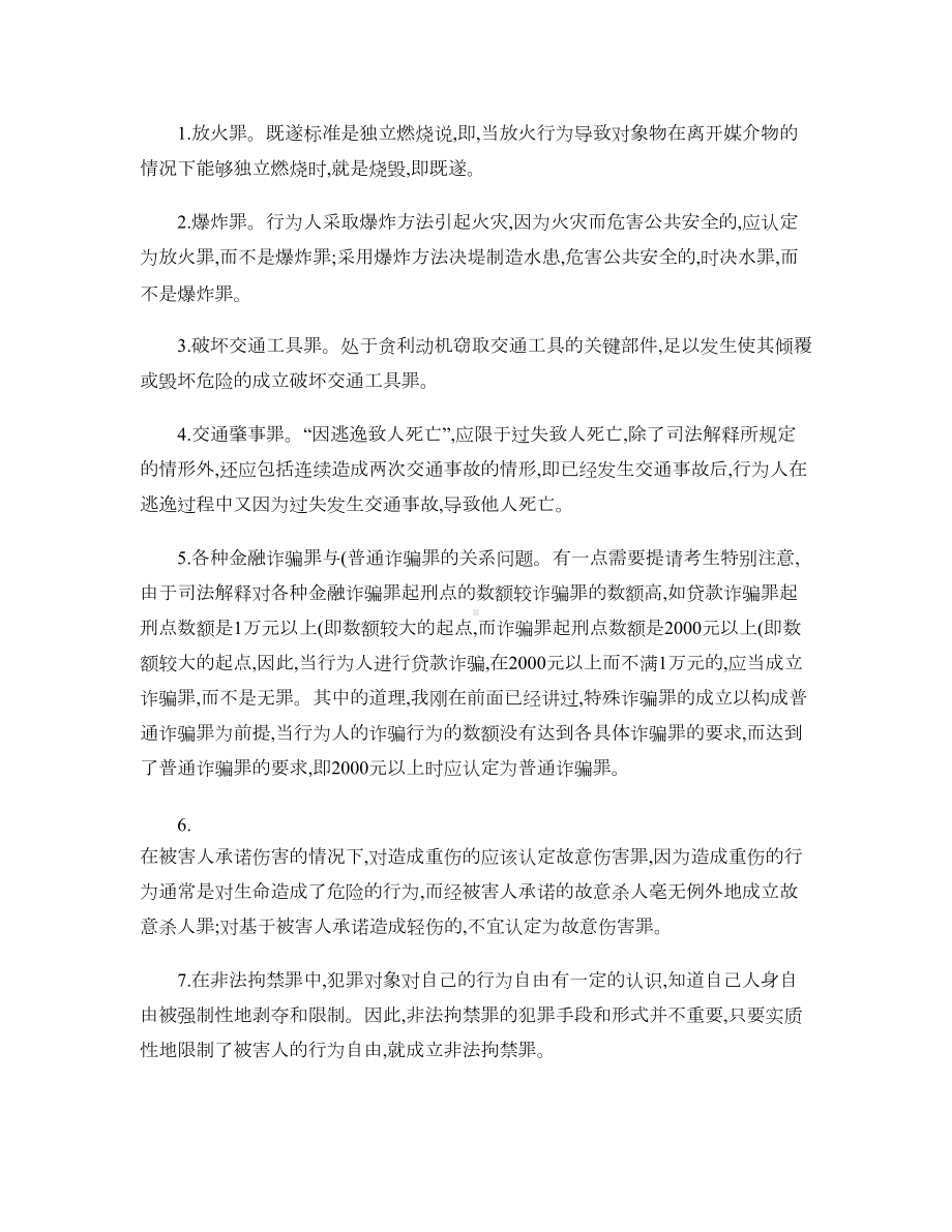 司法考试刑法拿分必背65个考点汇总(DOC 10页).doc_第1页