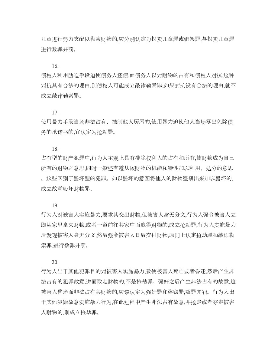 司法考试刑法拿分必背65个考点汇总(DOC 10页).doc_第3页