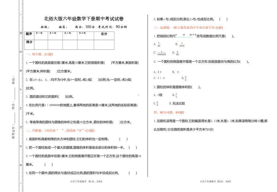 北师大版六年级数学下册期中考试试卷(标准卷)(DOC 4页).doc_第1页