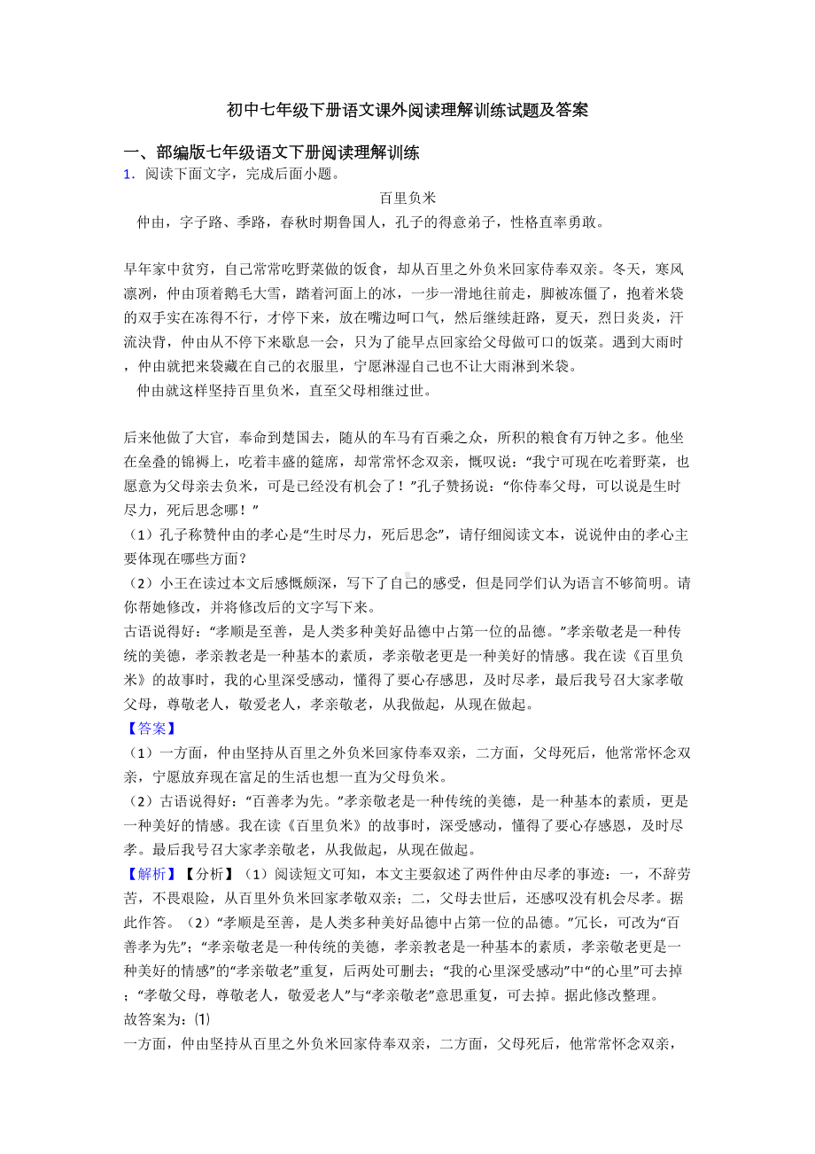 初中七年级下册语文课外阅读理解训练试题及答案(DOC 32页).doc_第1页