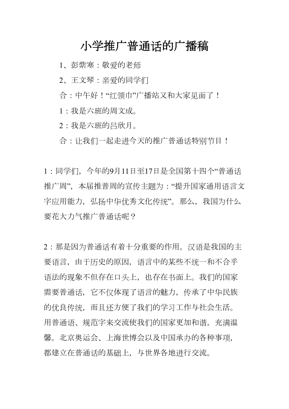 小学推广普通话的广播稿(DOC 10页).docx_第1页