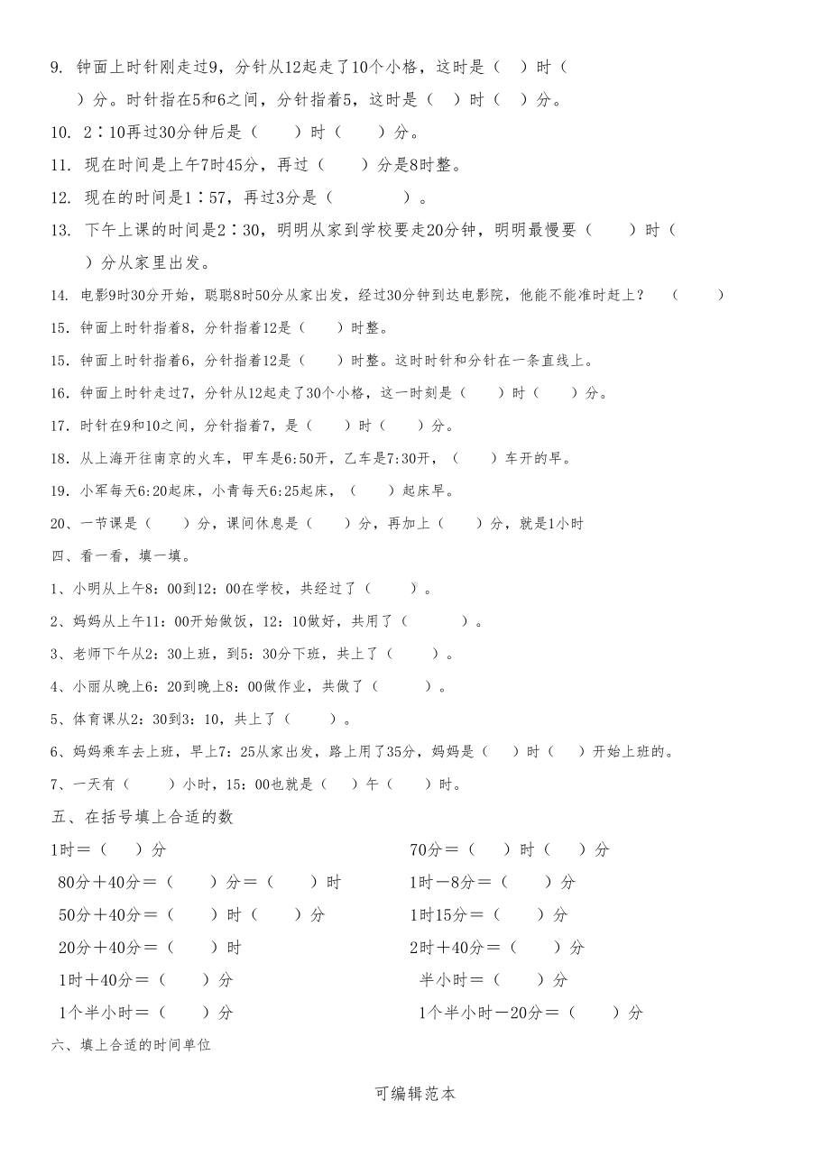 北师大二年级下认识时间练习题(超经典)(DOC 5页).doc_第2页