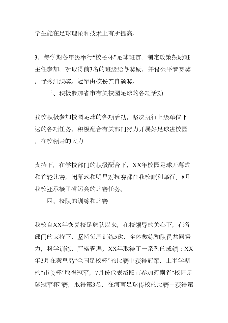 学校校园足球工作总结(DOC 34页).docx_第2页