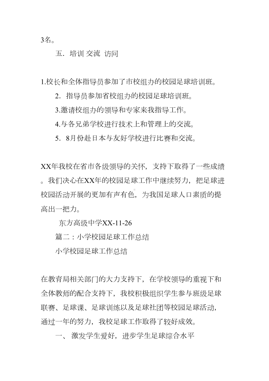 学校校园足球工作总结(DOC 34页).docx_第3页