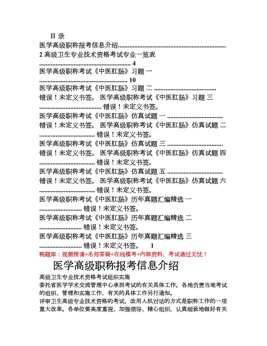 医学高级职称考试《中医肛肠》精选习题(必考)(DOC 11页).doc_第1页