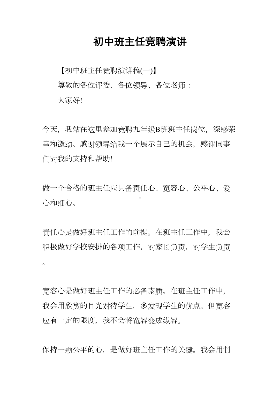 初中班主任竞聘演讲(DOC 13页).docx_第1页