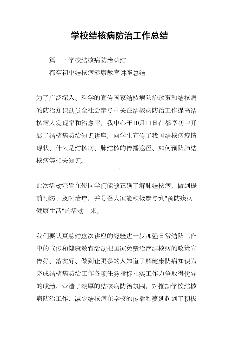 学校结核病防治工作总结(DOC 28页).docx_第1页