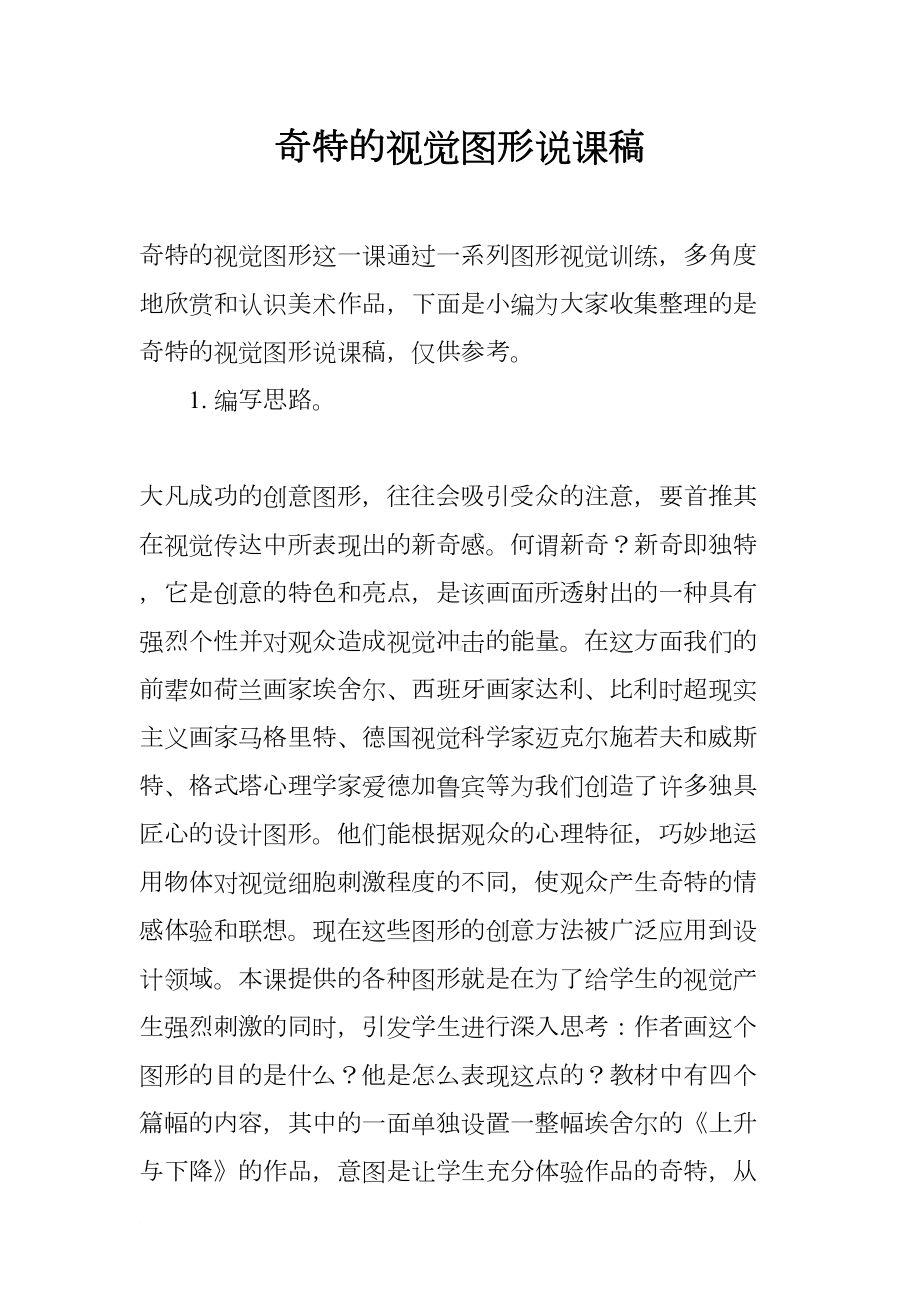 奇特的视觉图形说课稿(DOC 14页).docx_第1页