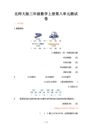 北师大版三年级数学上册第八单元测试卷(DOC 6页).doc