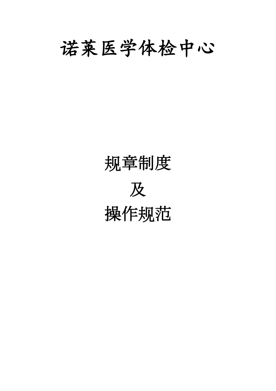 医学体检中心规章制度及操作规范(DOC 41页).docx_第1页