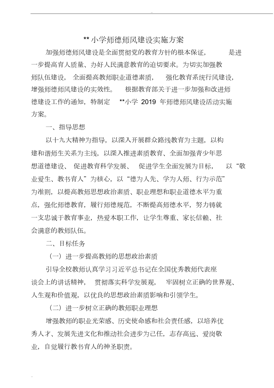 小学2019学校师德师风建设实施方案(DOC 8页).doc_第1页