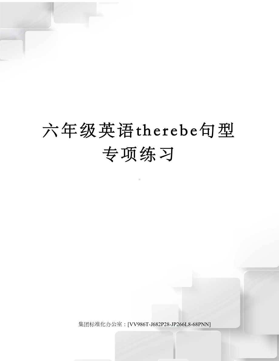 六年级英语therebe句型专项练习完整版(DOC 6页).docx_第1页